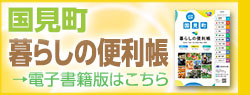 国見町暮らしの便利帳