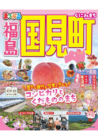 国見町観光ガイドブック「まっぷる国見町」はこちら