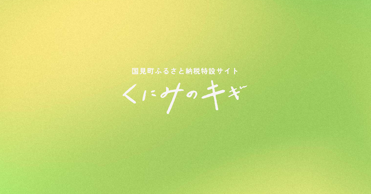くにみのキギ｜大地と空のあいだで育まれる、国見の人々の営み。