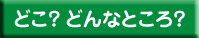 どんなところ?