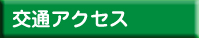 交通アクセス