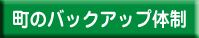 バックアップ体制