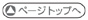 ページトップへ