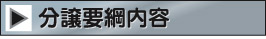 分譲要綱内容