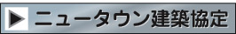 建築協定