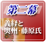 第二幕:義経と奥州・藤原氏ページへのリンクボタン画像