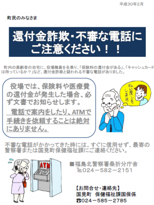 還付金詐欺にご注意ください 国見町ホームページ
