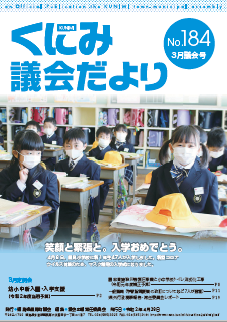 くにみ議会だより　令和２年４月　表紙写真