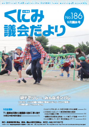 くにみ議会だより　令和２年10月 