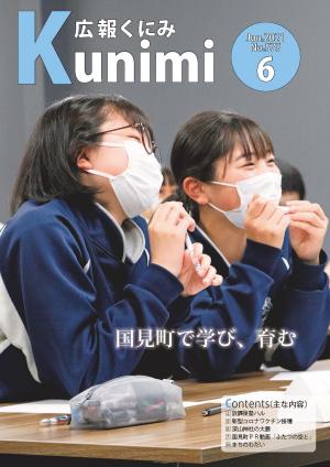 広報くにみ　令和3年6月号（表紙）