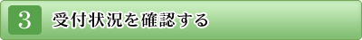 (3)受付状況を確認する。