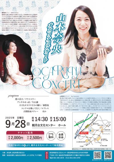 山本奈央オカリナコンサートチラシ