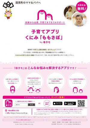 子育てアプリくにみ「ももさぽ」by母子モチラシ表面