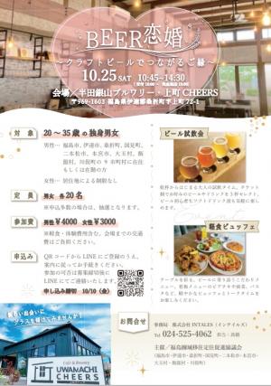 BEER恋婚チラシ画像