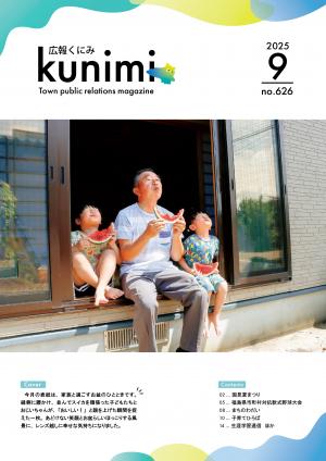 広報くにみ9月号