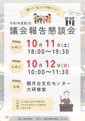 令和7年第2回議会報告懇談会チラシ・ポスター
