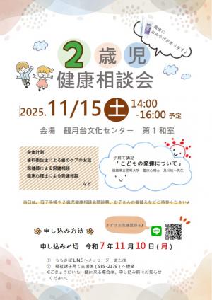 2歳児健康相談会チラシ画像