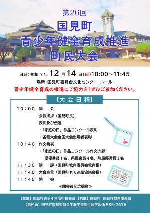 第26回国見町青少年健全育成推進町民大会チラシ
