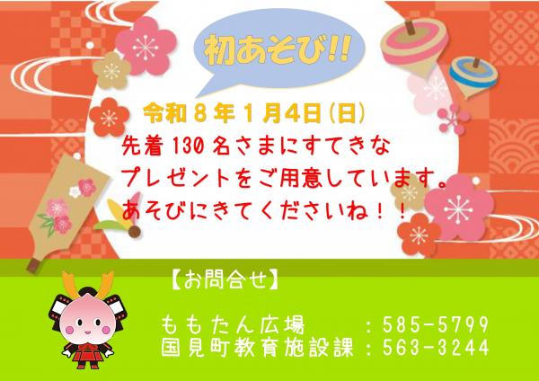 2026 初あそびポスター