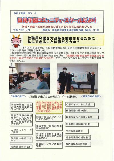 コミュニティ・スクールだより