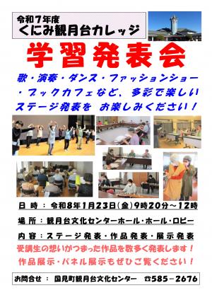 令和7年度くにみ観月台カレッジ学習発表会