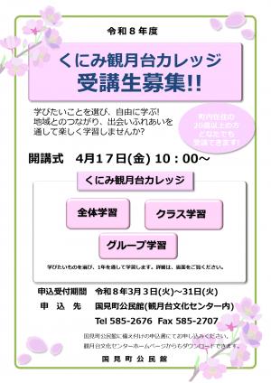 令和8年度くにみ観月台カレッジ受講生募集チラシ（表面）