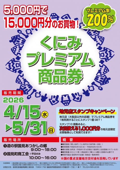 くにみプレミアム商品券（表）