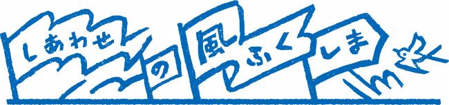 しあわせの風ふくしま