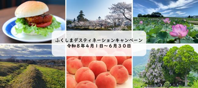 ふくしまDC国見町