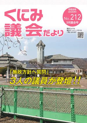 くにみ議会だより令和8年3月議会号表紙
