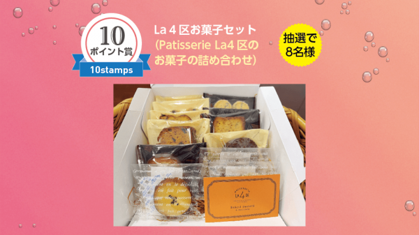10スタンプ賞