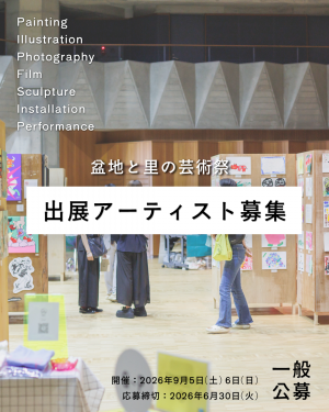 出展アーティス募集