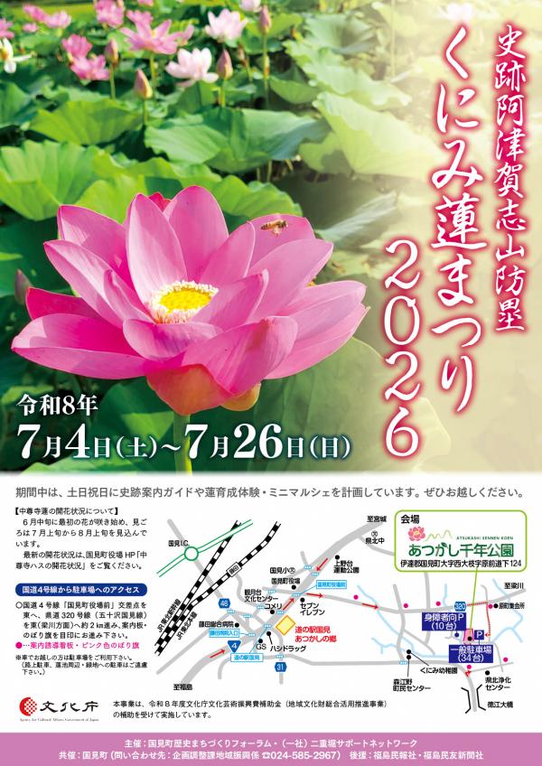 あつかし千年公園】史跡阿津賀志山防塁 くにみ蓮まつり2026について