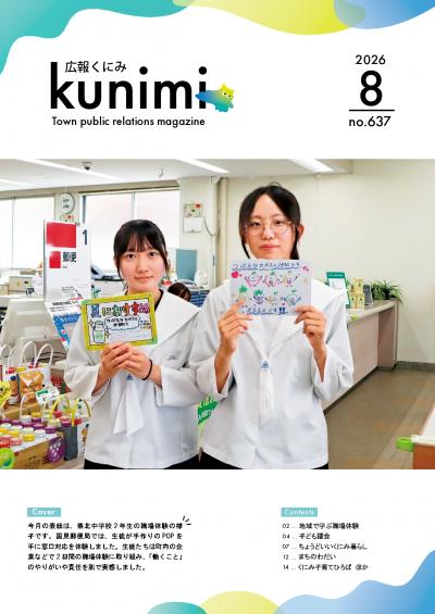 広報くにみ8月号