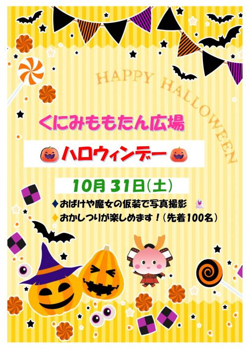 ハロウィンデー10月31日開催ポスター