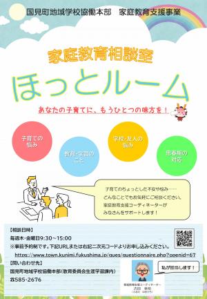 家庭教育相談室「ほっとルーム」チラシ表