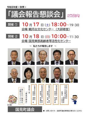 令和8年度秋季議会報告懇談会ポスター