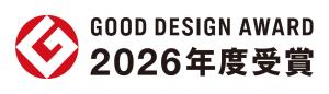 グッドデザイン賞2026年度受賞
