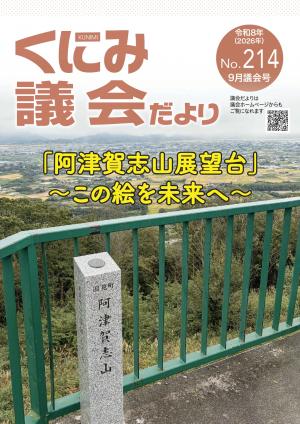 くにみ議会だより令和8年9月議会号表紙