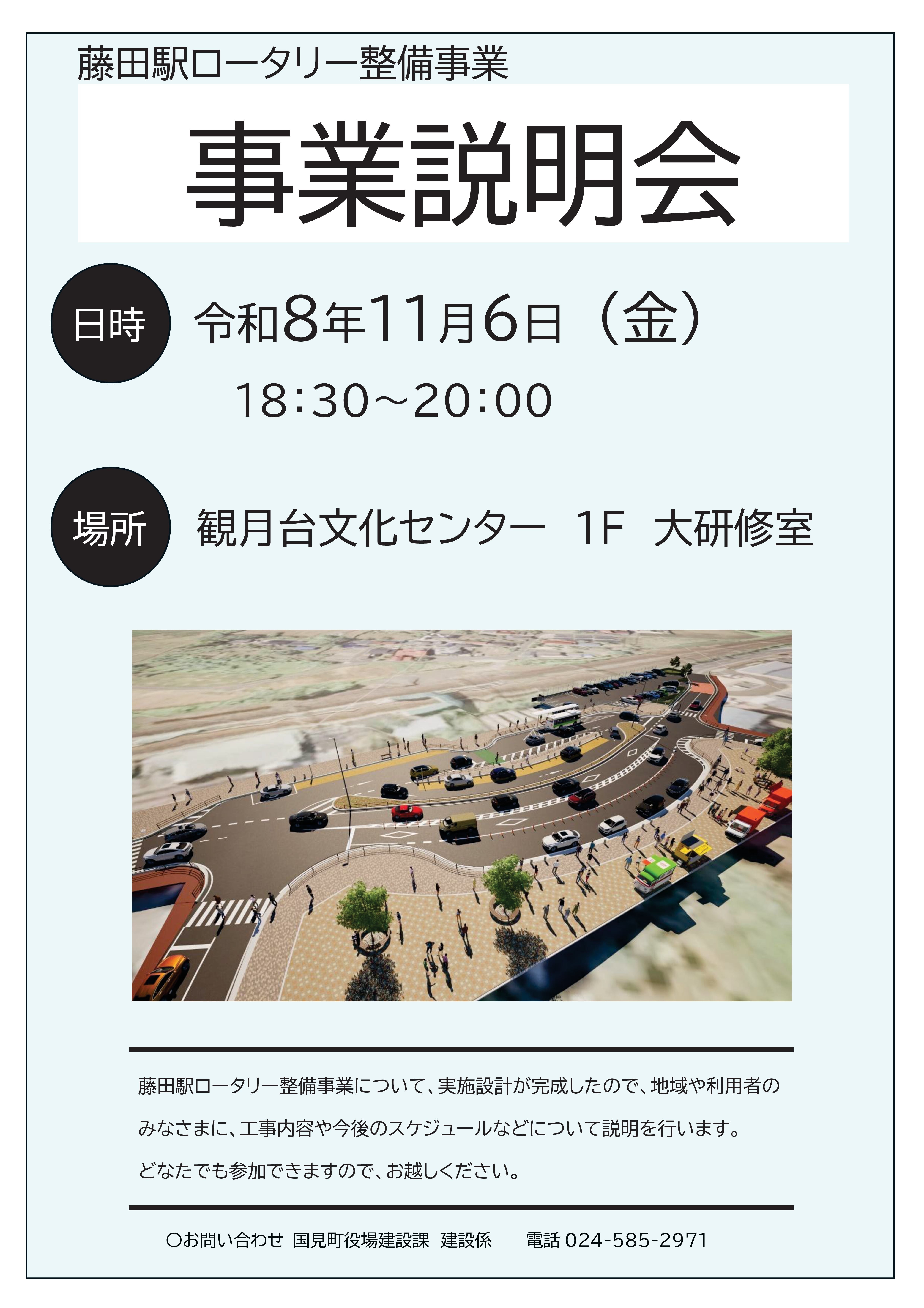 藤田駅ロータリー整備事業　事業説明会