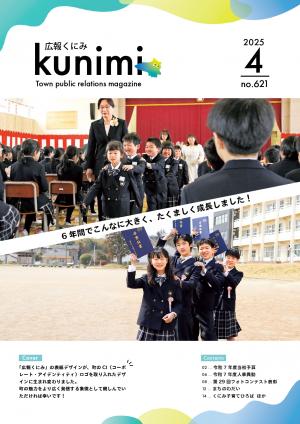 広報くにみ4月号