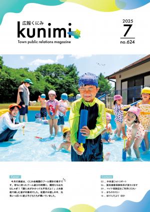 広報くにみ7月号