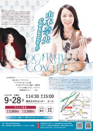 山本奈央オカリナコンサートチラシ