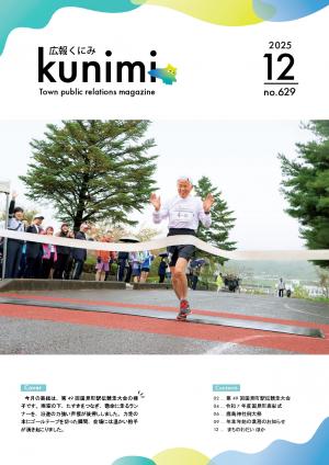 広報くにみ12月号