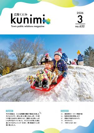 広報くにみ3月号