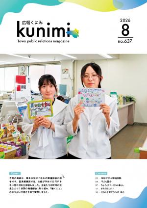広報くにみ8月号