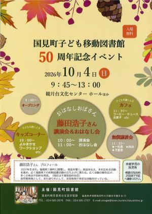 子ども移動図書館50周年記念イベントチラシ