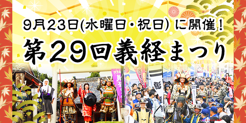 0923義経まつり